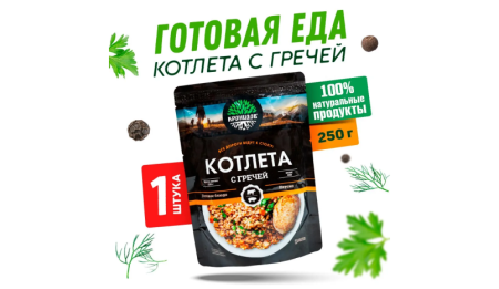 Кронидов Котлета с гречей Готовое блюдо в фольге. Консерва натуральная 1 шт 250 г